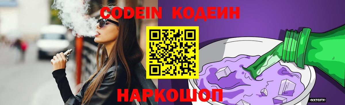 Кодеин Purple Drank  Вход с VPN  Codein Purple Drank  Киреевск 